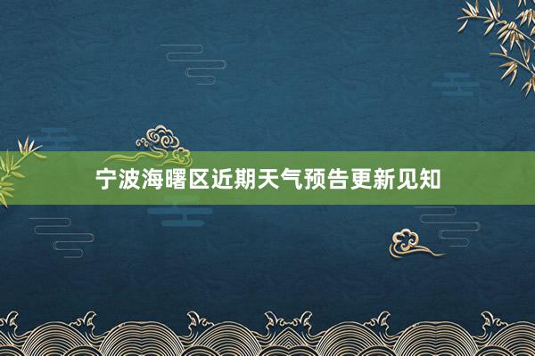 宁波海曙区近期天气预告更新见知